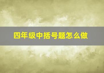 四年级中括号题怎么做