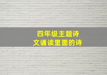 四年级主题诗文诵读里面的诗