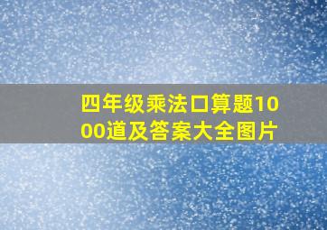 四年级乘法口算题1000道及答案大全图片