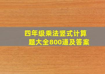 四年级乘法竖式计算题大全800道及答案