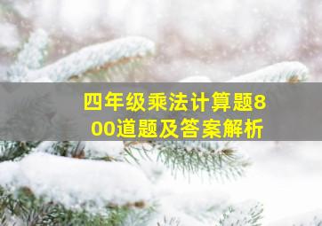 四年级乘法计算题800道题及答案解析