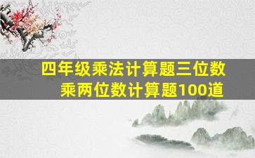 四年级乘法计算题三位数乘两位数计算题100道