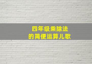 四年级乘除法的简便运算儿歌