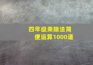 四年级乘除法简便运算1000道