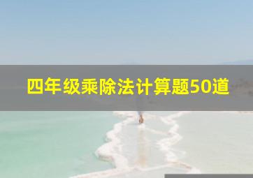 四年级乘除法计算题50道