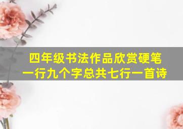 四年级书法作品欣赏硬笔一行九个字总共七行一首诗