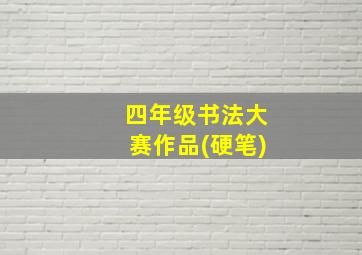 四年级书法大赛作品(硬笔)