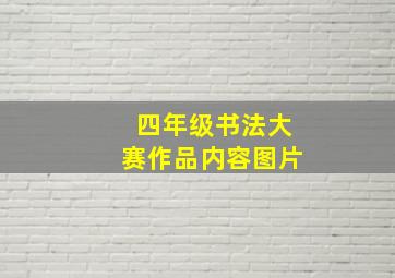 四年级书法大赛作品内容图片