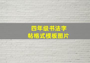 四年级书法字帖格式模板图片