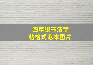 四年级书法字帖格式范本图片