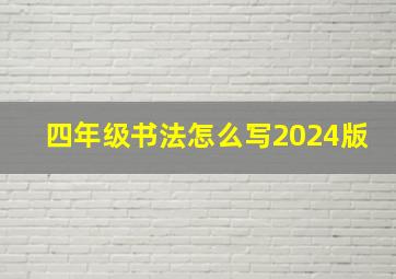 四年级书法怎么写2024版