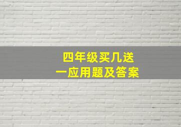 四年级买几送一应用题及答案