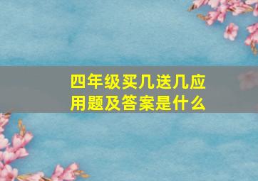 四年级买几送几应用题及答案是什么