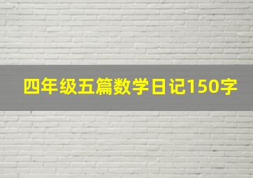 四年级五篇数学日记150字