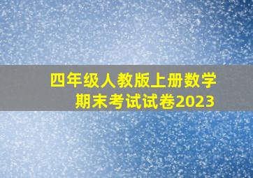 四年级人教版上册数学期末考试试卷2023