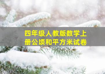 四年级人教版数学上册公顷和平方米试卷