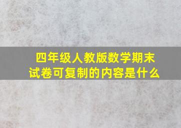 四年级人教版数学期末试卷可复制的内容是什么