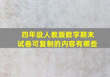 四年级人教版数学期末试卷可复制的内容有哪些