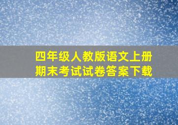 四年级人教版语文上册期末考试试卷答案下载