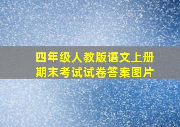 四年级人教版语文上册期末考试试卷答案图片