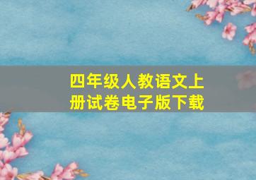 四年级人教语文上册试卷电子版下载