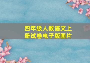 四年级人教语文上册试卷电子版图片