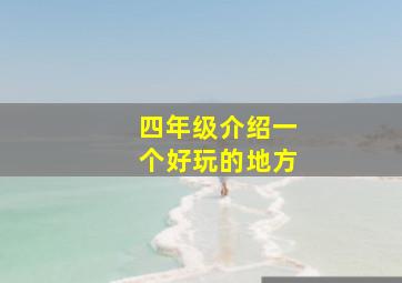 四年级介绍一个好玩的地方