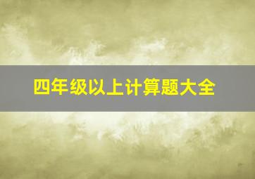 四年级以上计算题大全