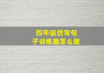 四年级仿写句子训练题怎么做