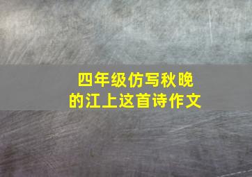 四年级仿写秋晚的江上这首诗作文