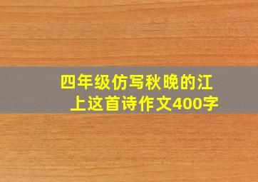 四年级仿写秋晚的江上这首诗作文400字