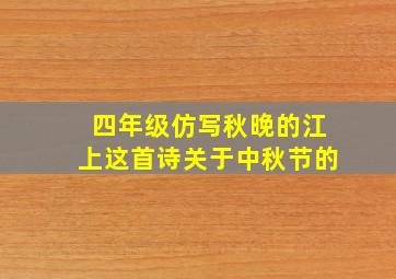 四年级仿写秋晚的江上这首诗关于中秋节的