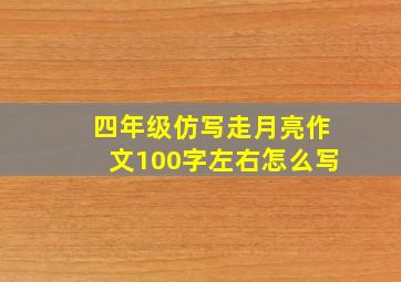 四年级仿写走月亮作文100字左右怎么写