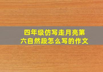 四年级仿写走月亮第六自然段怎么写的作文