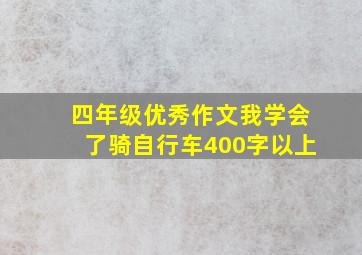 四年级优秀作文我学会了骑自行车400字以上