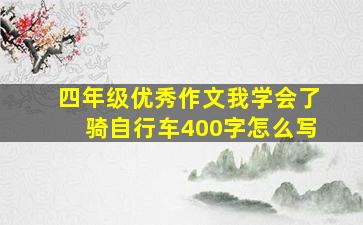 四年级优秀作文我学会了骑自行车400字怎么写