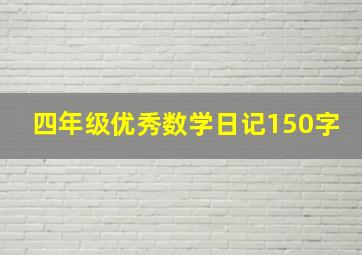 四年级优秀数学日记150字