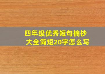 四年级优秀短句摘抄大全简短20字怎么写