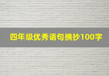 四年级优秀语句摘抄100字