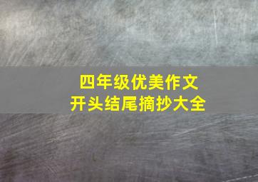 四年级优美作文开头结尾摘抄大全