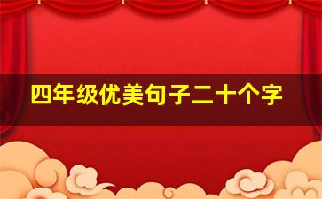 四年级优美句子二十个字