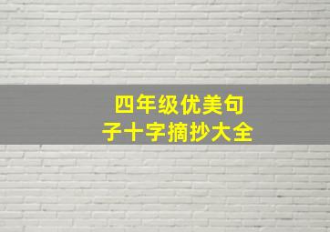 四年级优美句子十字摘抄大全