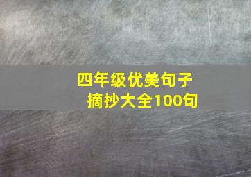 四年级优美句子摘抄大全100句