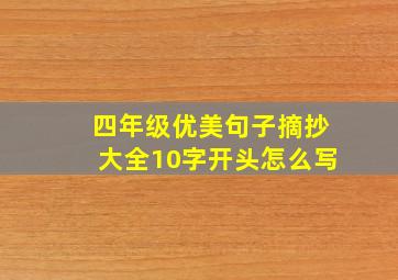 四年级优美句子摘抄大全10字开头怎么写