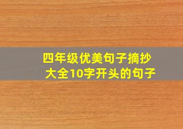 四年级优美句子摘抄大全10字开头的句子