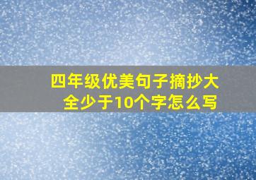 四年级优美句子摘抄大全少于10个字怎么写