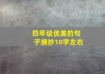 四年级优美的句子摘抄10字左右