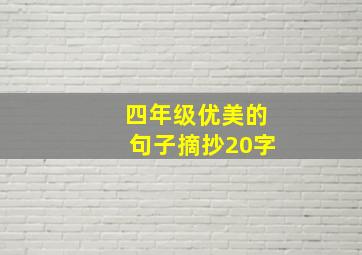 四年级优美的句子摘抄20字