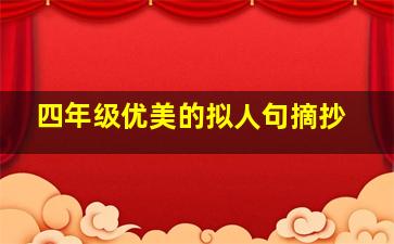 四年级优美的拟人句摘抄