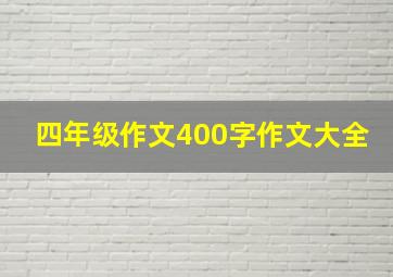 四年级作文400字作文大全